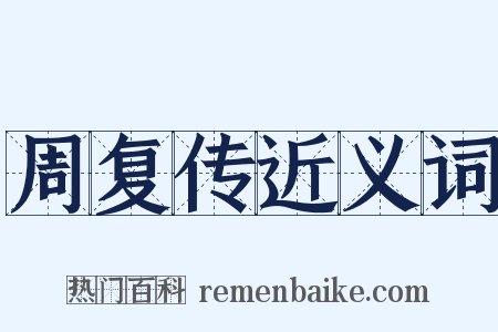 周复传近义词是什么意思的图片